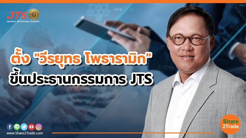 ตั้ง "วีรยุทธ โพธารามิก" ขึ้นประธานกรรมการ JTS