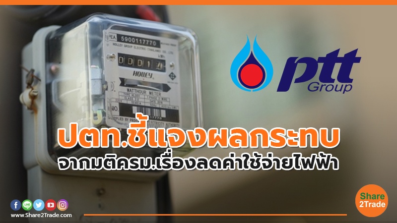 ปตท.ชี้แจงผลกระทบ จากมติครม.เรื่องลดค่าใช้จ่ายไฟฟ้า