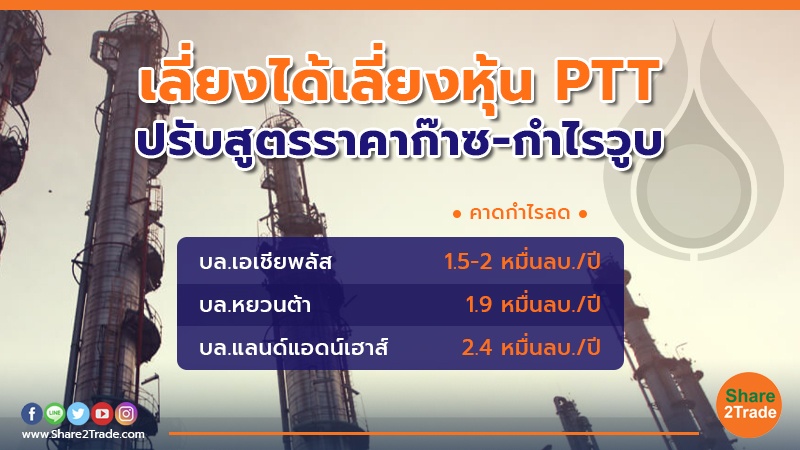 เลี่ยงได้เลี่ยงหุ้น PTT ปรับสูตรราคาก๊าซ-กำไรวูบ