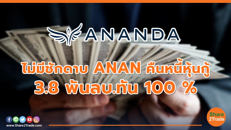 ไม่มีชักดาบ ANAN คืนหนี้หุ้นกู้ 3.8 พันลบ.ทัน 100 %
