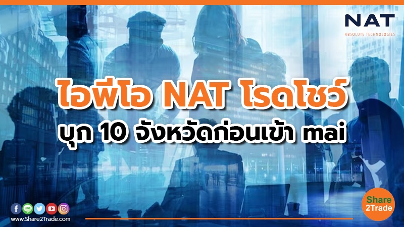 NAT เดินหน้าให้ข้อมูลนักลงทุนทั่วประเทศ โชว์ศักยภาพธุรกิจโอกาสเติบโตสูง