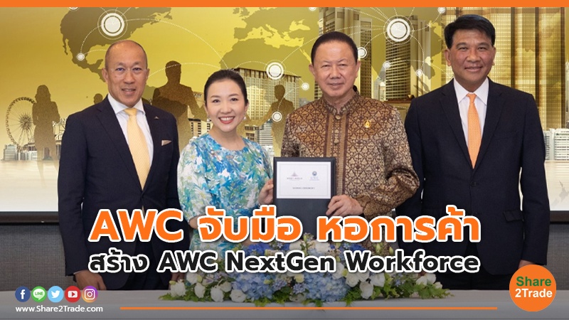 AWC จับมือ สภาหอการค้าแห่งประเทศไทย และมหาวิทยาลัยหอการค้าไทย ลงนามความร่วมมือสร้าง AWC NextGen Workforce