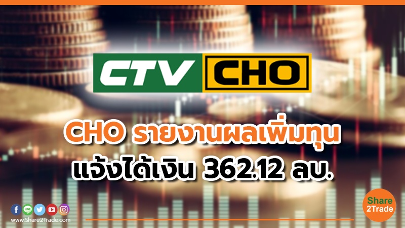 CHO รับเงินรวม 362.12 ลบ. จากการขายหุ้นเพิ่มทุนช่วง 26 ธ.ค.66 ถึง 3 ม.ค. 67