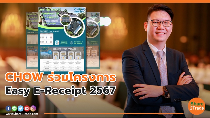 CHOW ร่วมโครงการ Easy E-Receipt 2567