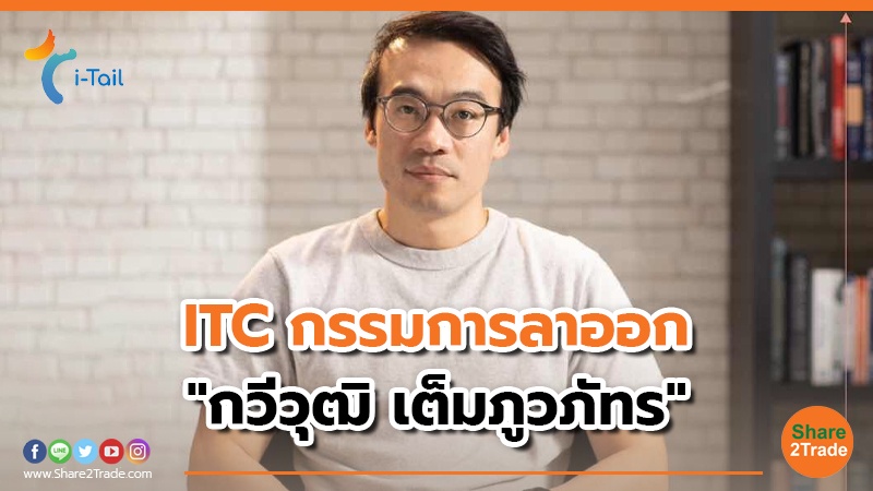 ITC กรรมการลาออก.jpg