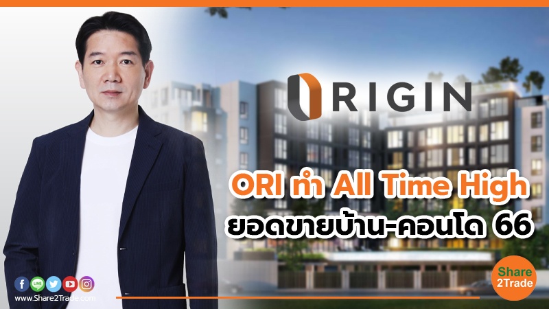 ORI กวาดยอดขายบ้าน-คอนโดปี 2566 All Time High 47,265 ล้าน