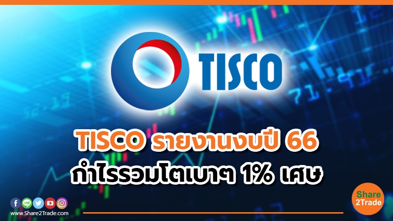 ผลงานโตเบาๆ TISCO ปี 66 รายได้รวม 1.9 หมื่นลบ. กำไร 7.3 พันลบ.