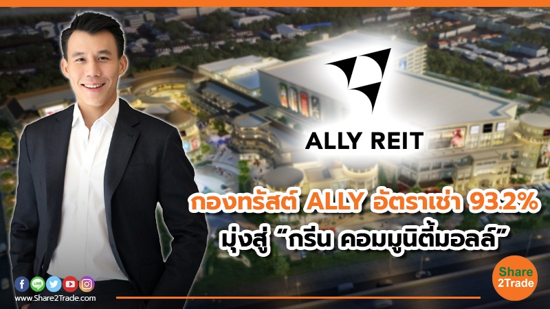 กองทรัสต์ ALLY อัตราเช่า 93.2_.jpg