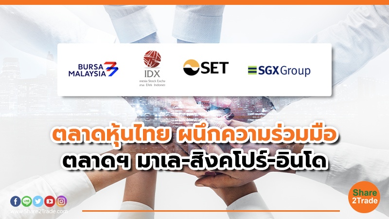 ตลาดหุ้นไทย ผนึกความร่วมมือ มาเลเซีย สิงคโปร์ และอินโดนีเซีย เชื่อมโยงระบบนิเวศด้านความยั่งยืน