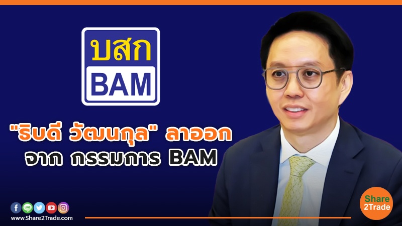 "ธิบดี วัฒนกุล" ลาออก จาก กรรมการ BAM