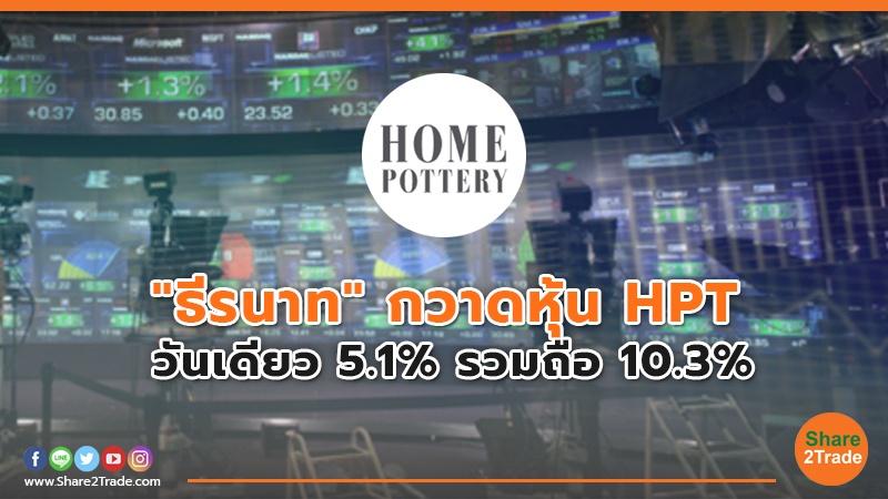 ธีรนาท กวาดหุ้น HPT.jpg