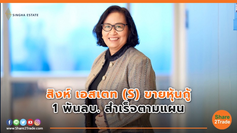สิงห์ เอสเตท (S) ขายหุ้นกู้ 1 พันลบ. สำเร็จตามแผน