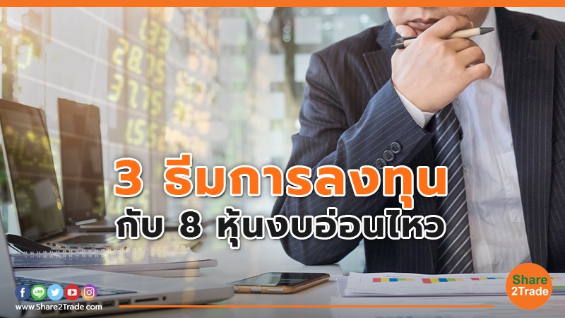 3 ธีมการลงทุน กับ 8 หุ้นงบอ่อนไหว