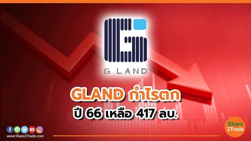 GLAND กำไรตก ปี 66 เหลือ 417 ลบ.