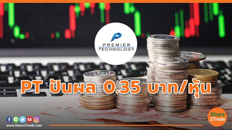 PT ปันผล 0.35 บาท/หุ้น