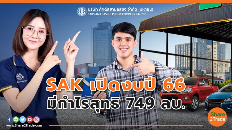 SAK เปิดงบปี 66 มีกำไรสุทธิ 749 ลบ.