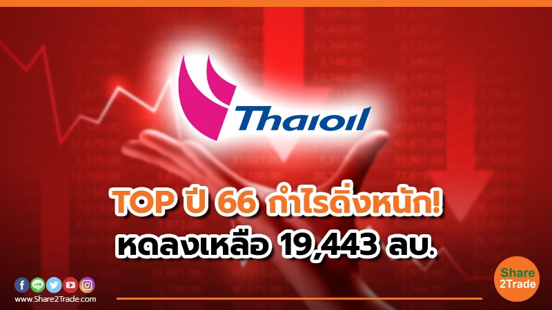 TOP ปี 66 กำไรดิ่งหนัก! หดลงเหลือ 19,443 ลบ.