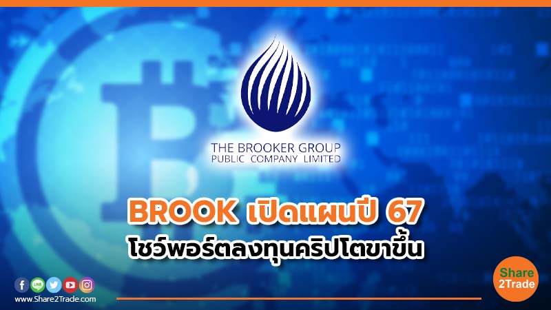 BROOK เปิดแผนปี 67.jpg