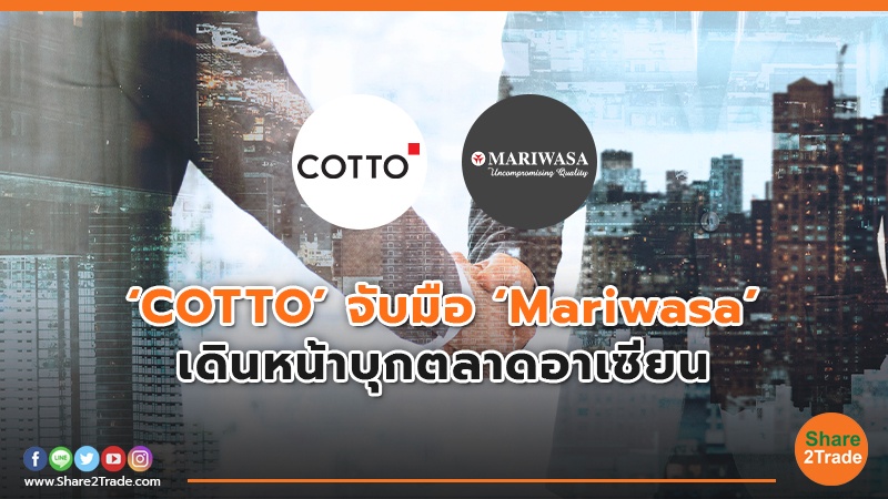 ‘COTTO’ จับมือ ‘Mariwasa’ เดินหน้าบุกตลาดอาเซียน