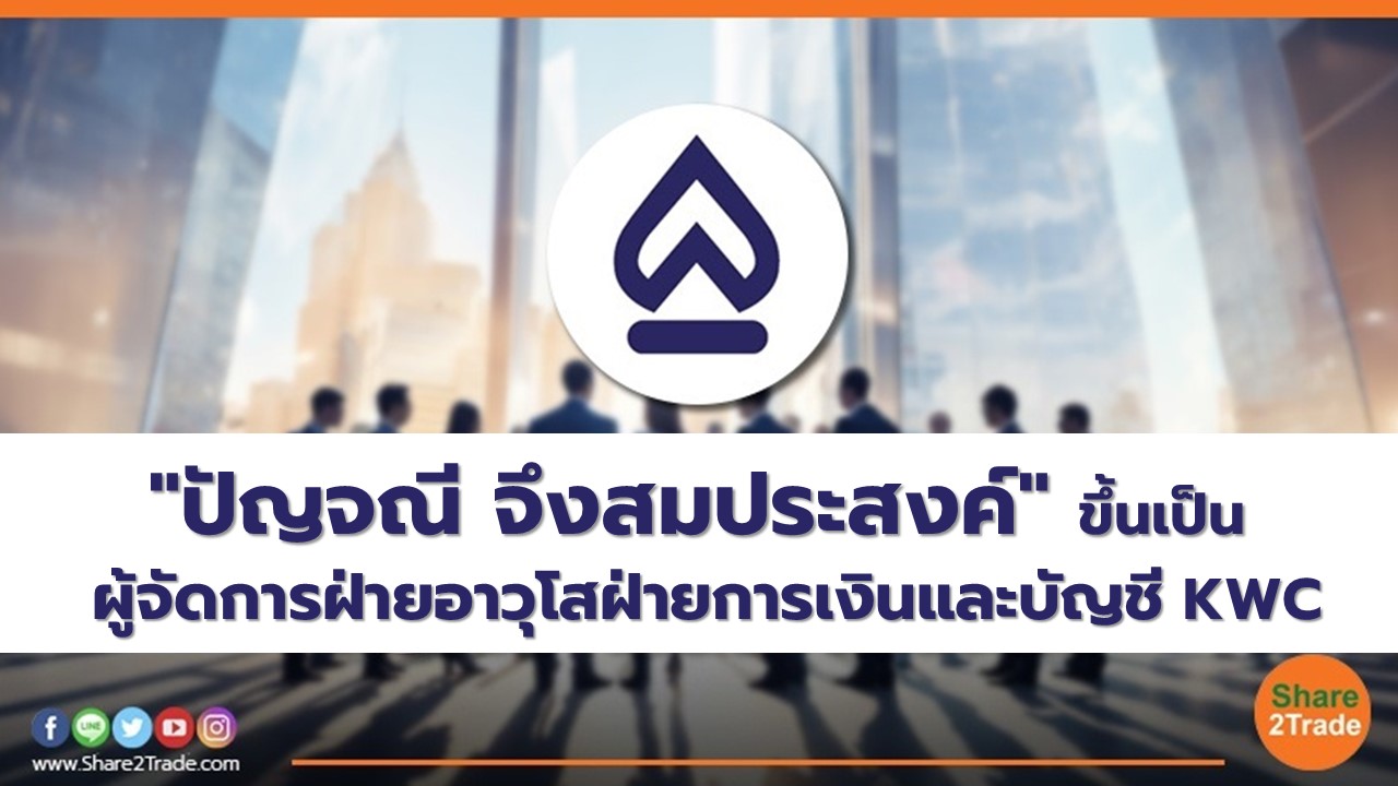 "ปัญจณี จึงสมประสงค์" ขึ้นเป็นผู้จัดการฝ่ายอาวุโสฝ่ายการเงินและบัญชี KWC