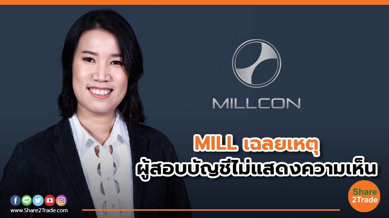 MILL ชี้แจงกรณีผู้สอบบัญชีไม่แสดงความเห็น ระบุเกิดจากเรื่องผ่อนปรนเงินกู้