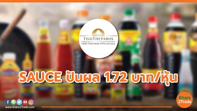 SAUCE ปันผล 1.72 บาท/หุ้น