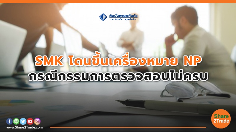 SMK โดนขึ้นเครื่องหมาย NP กรณีกรรมการตรวจสอบไม่ครบ