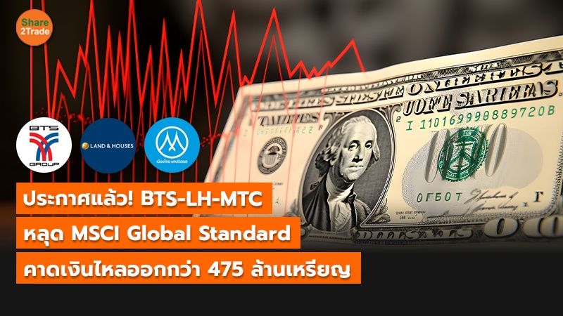 ประกาศแล้ว! BTS-LH-MTC  หลุด MSCI Global Standard คาดเงินไหลออกกว่า 475 ล้านเหรียญ