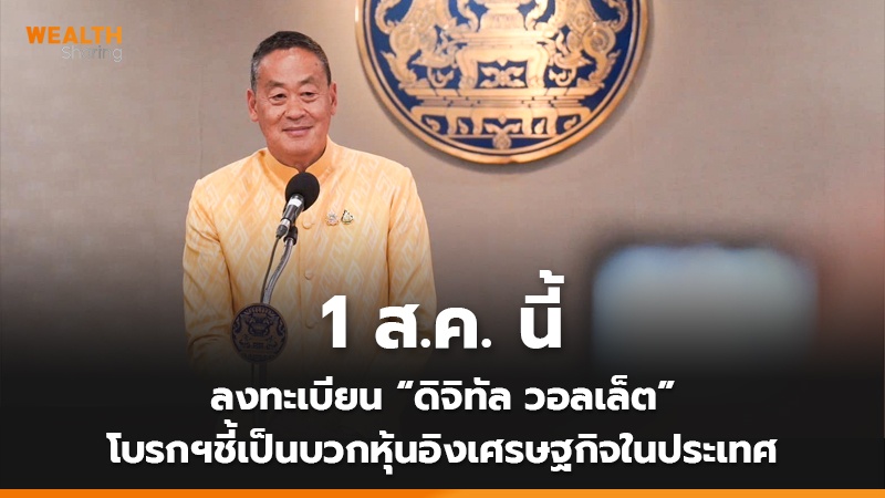 1 ส.ค. นี้ ลงทะเบียน “ดิจิทัล วอลเล็ต” โบรกฯชี้เป็นบวกหุ้นอิงเศรษฐกิจในประเทศ