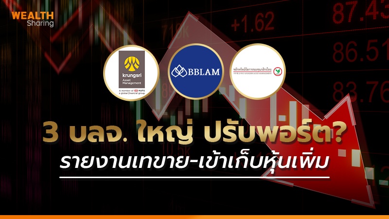3 บลจ. ใหญ่ปรับพอร์ต? รายงานเทขาย-เข้าเก็บหุ้นเพิ่ม