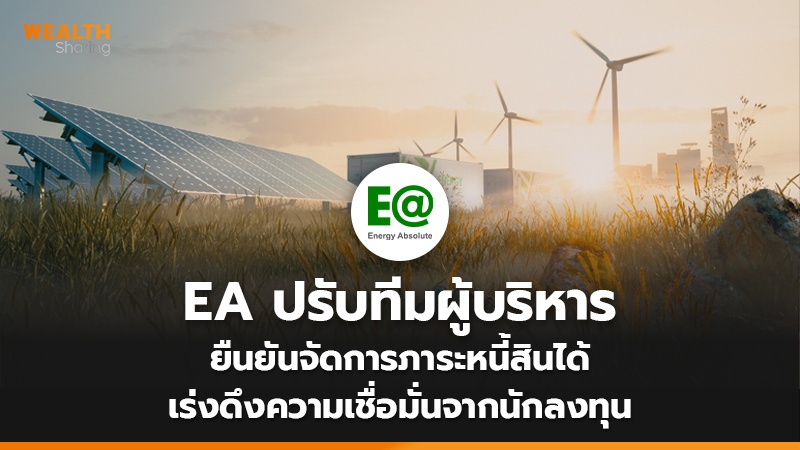 EA ปรับทีมผู้บริหาร ยืนยันจัดการภาระหนี้สินได้ เร่งดึงความเชื่อมั่นจากนักลงทุน