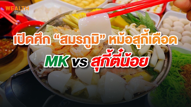 เปิดศึก “สมรภูมิ” หม้อสุกี้เดือด MK VS สุกี้ตี๋น้อย