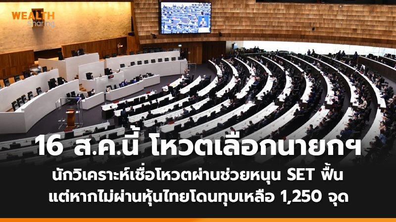 16 ส.ค.นี้ โหวตเลือกนายกฯ นักวิเคราะห์เชื่อโหวตผ่านช่วยหนุน SET ฟื้น แต่หากไม่ผ่านหุ้นไทยโดนทุบเหลือ 1,250 จุด