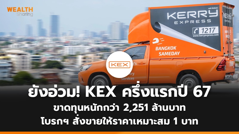 ยังอ่วม! KEX ครึ่งแรกปี 67  ขาดทุนหนักกว่า 2,251 ล้านบาท โบรกฯ สั่งขายให้ราคาเหมาะสม 1 บาท