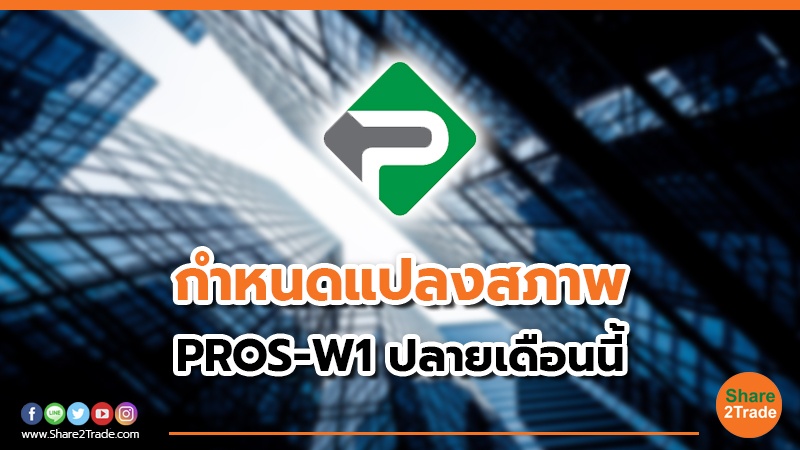 กำหนดใช้สิทธิแปลงสภาพ  PROS-W1 แจ้งความจำนง 24 - 30 ม.ค. 67