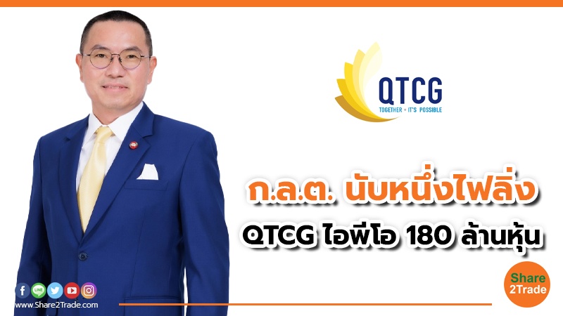 ก.ล.ต. นับหนึ่งไฟลิ่ง QTCG ไอพีโอ 180 ล้านหุ้น