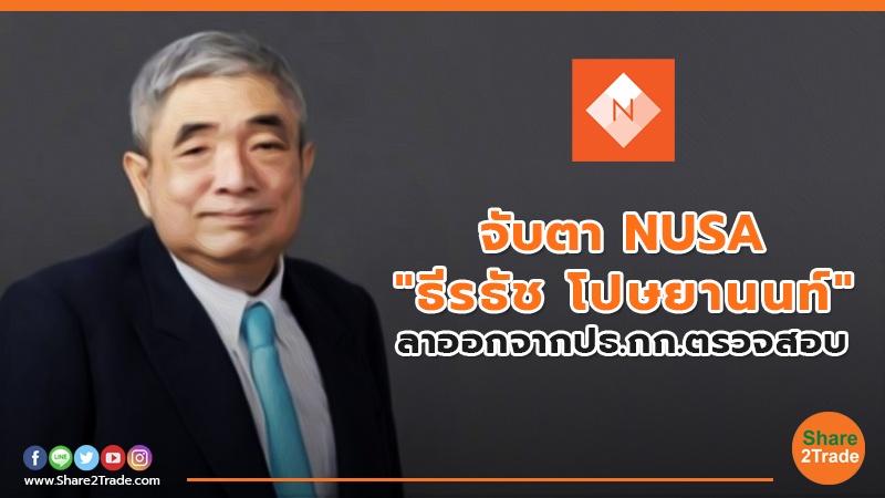 จับตา NUSA "ธีรธัช โปษยานนท์" ลาออกจากปธ.กก.ตรวจสอบ