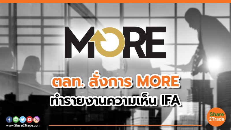 ตลท. สั่งการ MORE รายงานความเห็น IFA ให้ผู้ถือหุ้นทราบก่อนตัดสินใจเพิ่มทุน