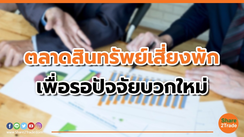 ตลาดสินทรัพย์เสี่ยงพัก เพื่อรอปัจจัยบวกใ.jpg