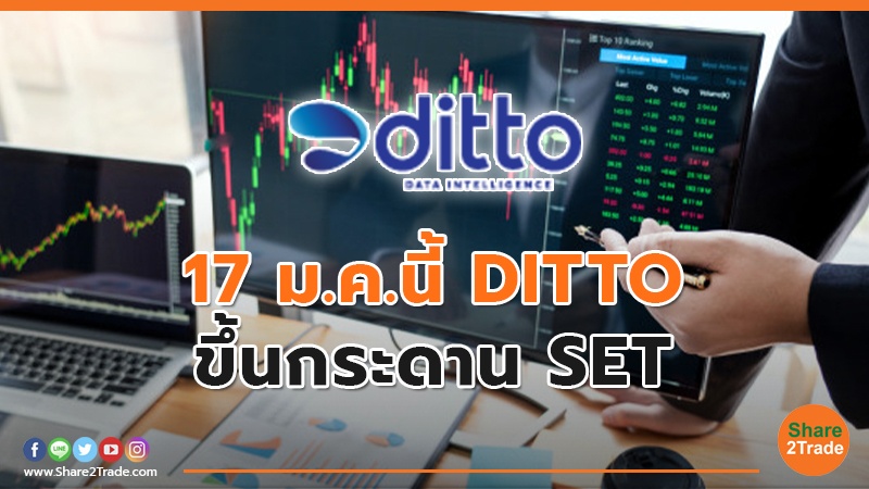 17 ม.ค.นี้ DITTO.jpg