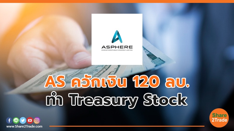 AS ควักเงิน 120 ลบ. ทำ Treasury Stock