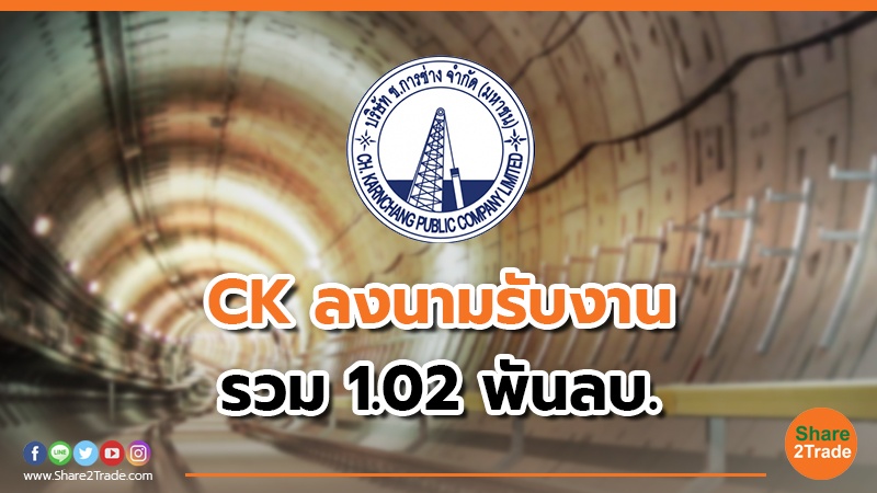 CK ได้ 2 งานจากทางด่วนฯ รวม 1.02 พันลบ.