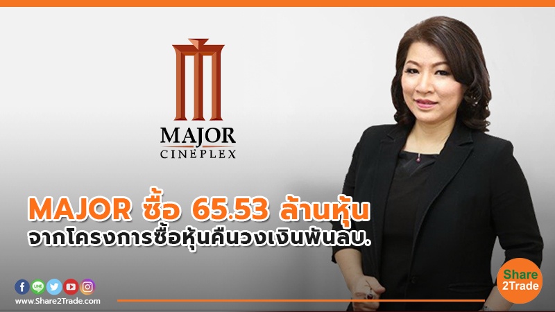 MAJOR ซื้อ 65.53 ล้านหุ้น.jpg