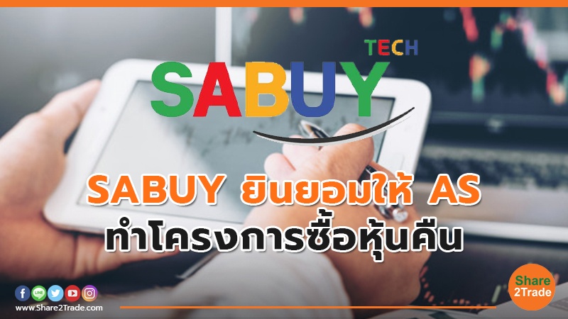 SABUY ยินยอมให้กระทำการที่จะเข้าข่ายมีผลกระทบต่อ Anti-Takeover กรณี AS จะทำโครงการซื้อหุ้นคืน