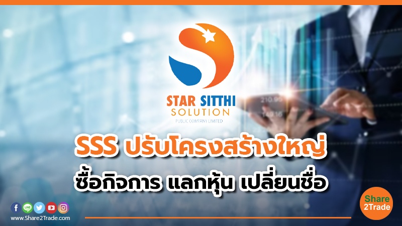 Backdoor Listing อีกครั้ง! บอร์ด SSS จ่อขาย PP ไปแลกซื้อ บ.อีสเทิร์น กรีน ดีเวลลอปเมนท์ ชงผู้ถือหุ้นพิจารณาปรับโครงสร้างใหญ่ทั้งเพิ่มกรรมการ เปลี่ยนชื่อ งอกธุรกิจใหม่