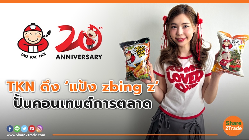 TKN ดึง ‘แป้ง zbing z’ ปั้นคอนเทนต์การตลาด