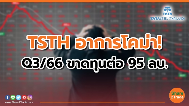 TSTH อาการโคม่า! Q3/66 ขาดทุนต่อ 95 ลบ.