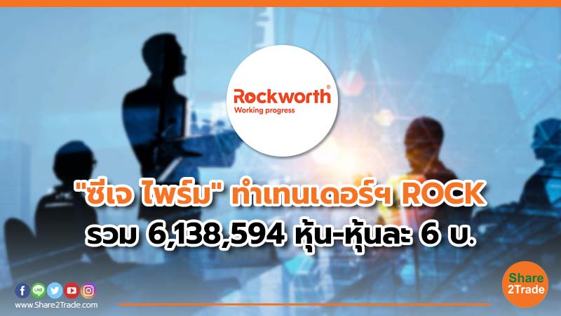 "ซีเจ ไพร์ม"ทำเทนเดอร์ฯ ROCK รวม 6,138,594 หุ้น-หุ้นละ 6 บ.