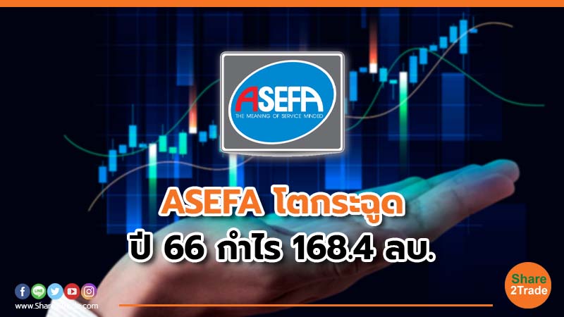 ASEFA โตกระฉูด ปี 66 กำไร 168.4 ลบ.