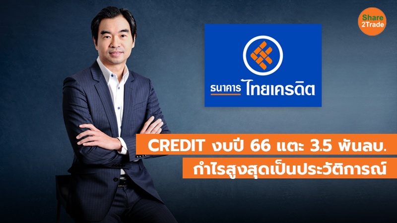 CREDIT งบปี 66 แตะ 3.5 พันลบ. กำไรสูงสุดเป็นประวัติการณ์